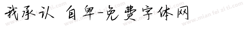 我承认 自卑字体转换